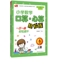 小学数学口算 心算轻松练 6年级 上册（一日一练轻松提升 芒果教辅）