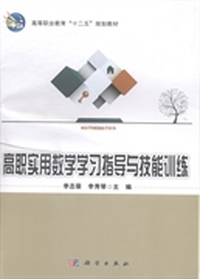 高职实用数学学习指导与技能训练