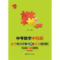 中考数学中档题-必考难点详解丢分题剖析实战真题演练-修订版