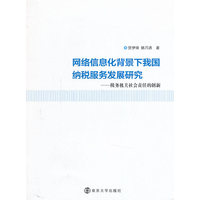 网络信息化背景下我国纳税服务发展研究-税务机关社会责任的创新