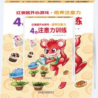 4岁注意力训练-红袋鼠开心游戏.培养注意力