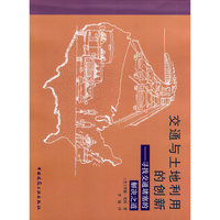 交通与土地利用的创新--寻找交通堵塞的解决之道