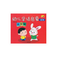 语言篇-幼儿学话启蒙读物