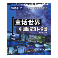 童话世界--中国国家森林公园(感悟自然华夏美景游系列图书)
