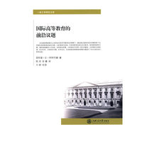 国际高等教育的前沿议题