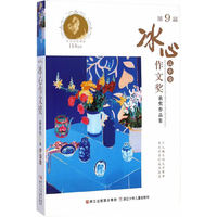 高中卷-第9届冰心作文奖获奖作品集