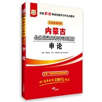 华图·2016内蒙公务员录用考试专用教材:申论