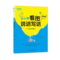 小学三年级-开心猫看图说话写话-升级版