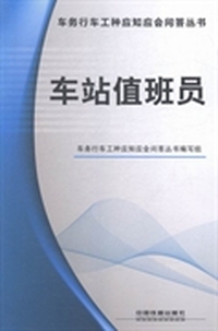 车站值班员