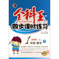 全科王·同步课时练习：一年级数学（下 新课标·人 全新改版）