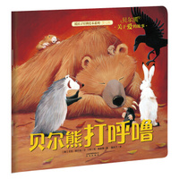 暖房子经典绘本系列 第七辑·贝尔熊：贝尔熊打呼噜