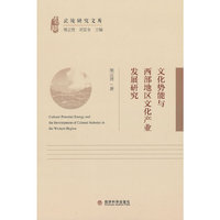 文化势能与西部地区文化产业发展研究