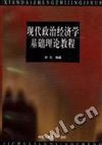 现代政治经济学基础理论教程