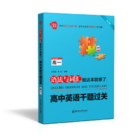 高一-RJ版-高中英语千题过关-语法与词汇做这本就够了
