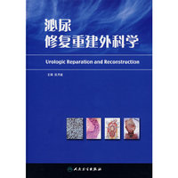 泌尿修复重建外科学