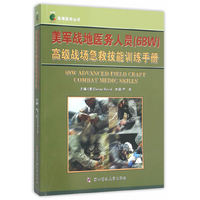 美军战地医务人员(68W)高级战场急救技能训练手册