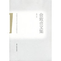 俞致贞文集