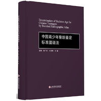 中国青少年骨龄鉴定标准图谱法