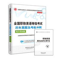 综合类B级-全国职称英语等级考试历年真题及考前冲刺-最新版