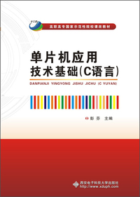 单片机应用技术基础:C语言