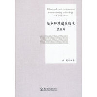 城乡环境遥感技术及应用