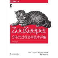 ZooKeeper分布式过程协同技术详解