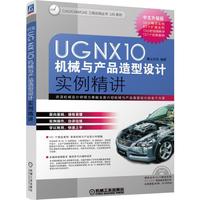 UGNX10中文版机械与产品造型设计实例精讲-(含DVD)