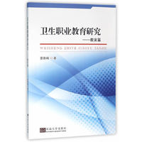 教育篇-卫生职业教育研究