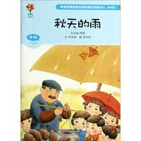 秋天的雨(中班下学期)/美慧树幼儿园主题课程资源