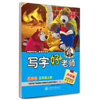5年级(上)(苏教版)写字好老师