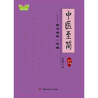 中医至简——学习中医一本通