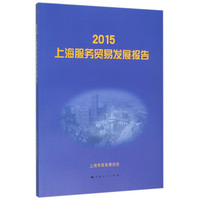 2015上海服务贸易发展报告