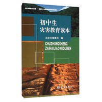 初中生灾害教育读本
