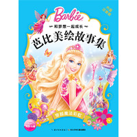 穿越魔法彩虹-芭比美绘故事集-升级注音版