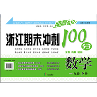 冲刺名校 浙江期末冲刺100分：数学（一年级下册）