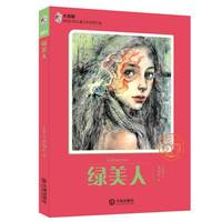 大白鲸原创幻想儿童文学优秀作品：绿美人