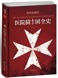 医院骑士团全史:精装典藏版