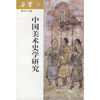 朵云6720世纪中国美术史学研究