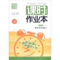16秋5年级数学(上)(苏教版)课时作业本(江苏专用)
