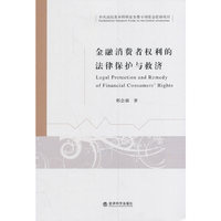 金融消费者权利的法律保护与救济