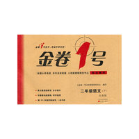 2年级语文(下)(苏教版)金卷1号