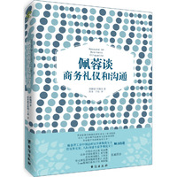 佩蓉谈商务礼仪和沟通