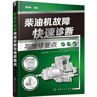 柴油机故障快速诊断与维修要点