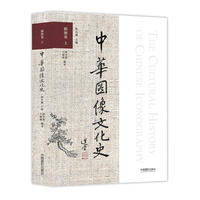 中华图像文化史·插图卷 上