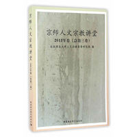 京师人文宗教讲堂2013年卷（总第三卷）