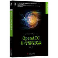 OpenACC并行编程实战