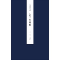民国画册集粹：张书旂画集