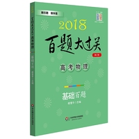 2018-高考物理-百题大过关-基础百题-修订版