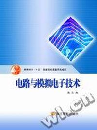 电路与模拟电子技术