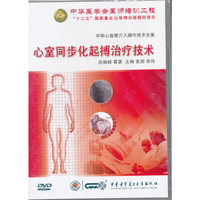 中华心血管介入操作技术全集-心室同步化起搏治疗技术(DVD)
